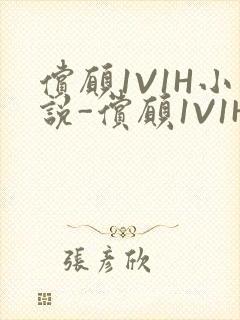 偿愿1V1H小说-偿愿1V1H