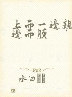 上面一边亲下一边面膜