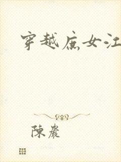 穿越庶女江九卿