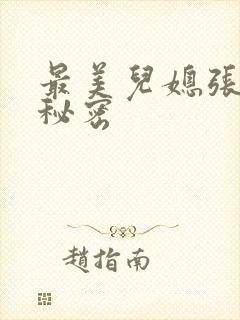 最美儿媳张乔的秘密