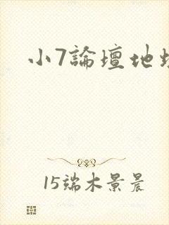 小7论坛地址
