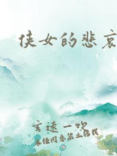 侠女的悲哀下载