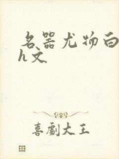 名器尤物白柔柔h文