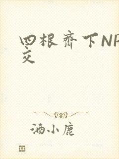 四根齐下NP宫交