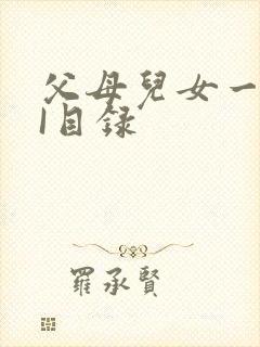 父母儿女一家狂I目录