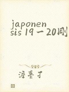 japonensis 19一20刚开始的