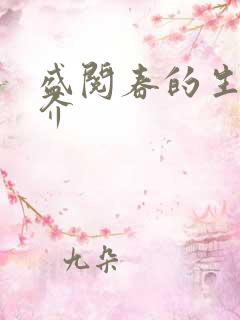 盛阅春的生平简介