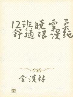 12班晓雪柔软舒适浪漫纯洁