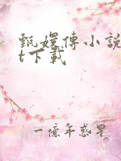 甄嬛传小说txt下载