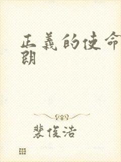 正义的使命厉元朗