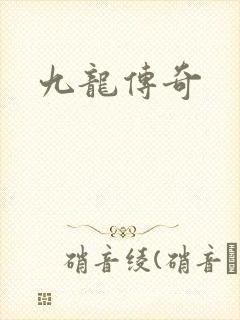九龙传奇