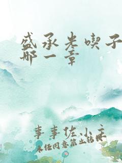 盛承光吃子时奶哪一章