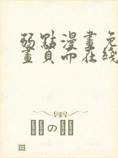 弱点漫画免费漫画页面在线看全集