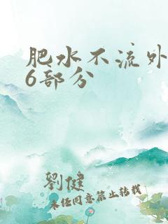 肥水不流外田16部分