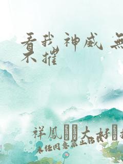 看我神威 无坚不摧