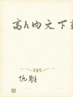 高h肉文下载