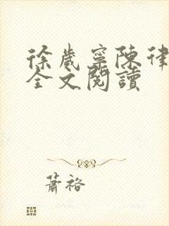 徐岁宁陈律姜泽全文阅读