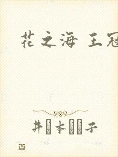 花之海 王冠