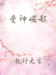 爱神崛起