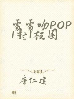 处处吻POP文1对1校园