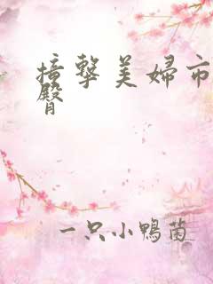 撞击美妇市长翘臀