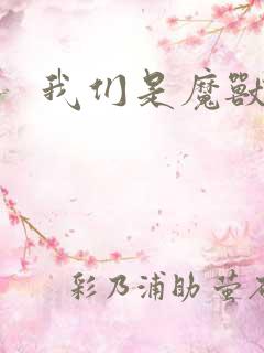 我们是魔兽玩家