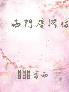 西门庆网站导航