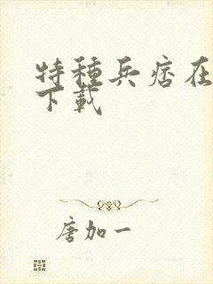 特种兵痞在校园下载