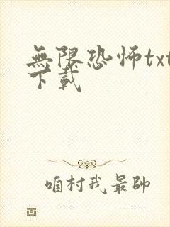 无限恐怖txt下载