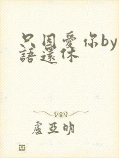 只因爱你by欲语还休