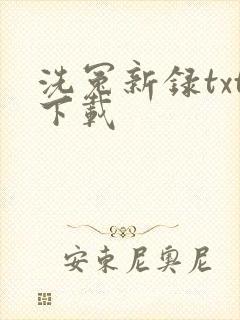 洗冤新录txt下载