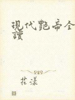 现代艳帝全文阅读