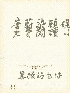 唐蔚染顾砚全文免费阅读 小说