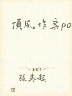顶风作案po