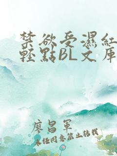 禁欲受湿红喘息轻点BL文库
