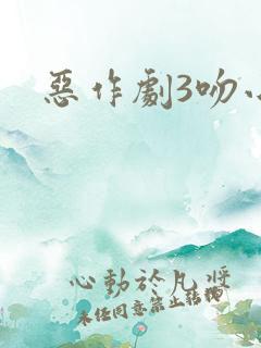 恶作剧3吻小说