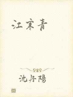 江寒青