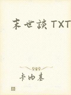 末世谈 TXT