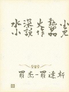 水深火热小花喵小说作品免费阅读