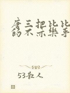 唐三把比比东埇的不亦乐乎免费