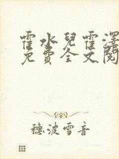 霍水儿霍泽小说免费全文阅读