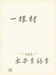 一根材