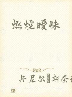 燃烧暧昧