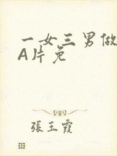一女三男做2爱A片免