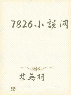 7826小说网