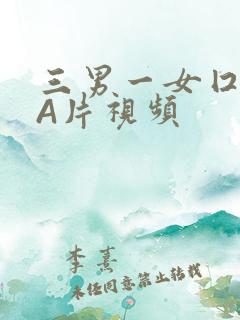 三男一女囗交三A片视频