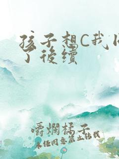 孩子想C我同意了后续