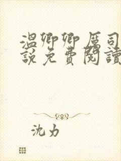 温卿卿厉司决小说免费阅读