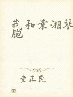 我和袁湘琴是双胞