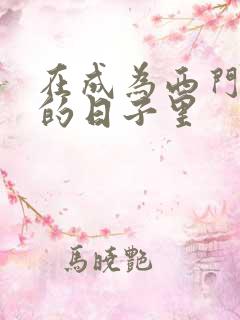 在成为西门吹雪的日子里